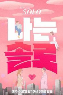나는 SOLO