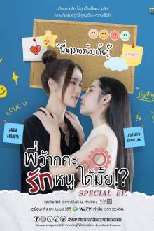 พี่ว้ากคะ...รักหนูได้มั้ย!? ตอนพิเศษ