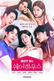 해야만 하는 쉐어하우스